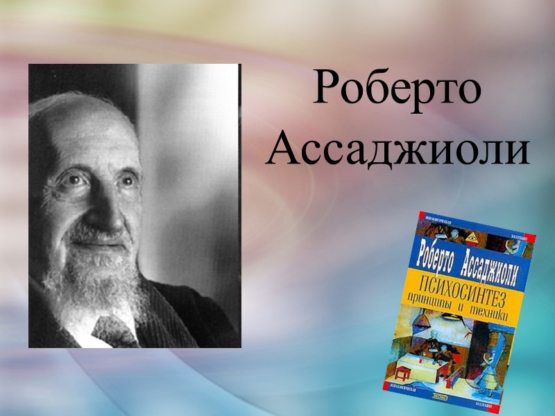 Роберто Ассаджиоли